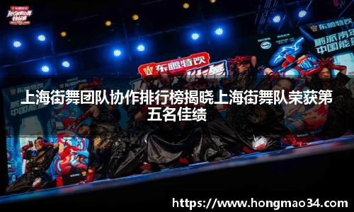 上海街舞团队协作排行榜揭晓上海街舞队荣获第五名佳绩