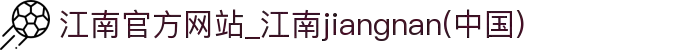 江南官方网站_江南jiangnan(中国)