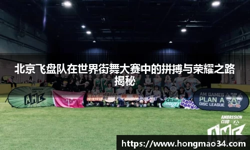 北京飞盘队在世界街舞大赛中的拼搏与荣耀之路揭秘