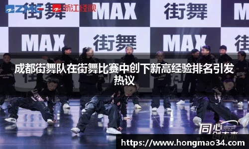 成都街舞队在街舞比赛中创下新高经验排名引发热议