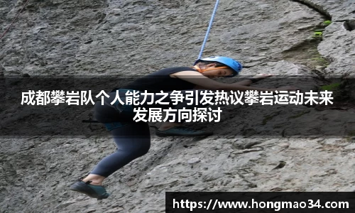 成都攀岩队个人能力之争引发热议攀岩运动未来发展方向探讨