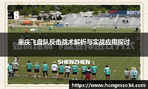 重庆飞盘队反击战术解析与实战应用探讨