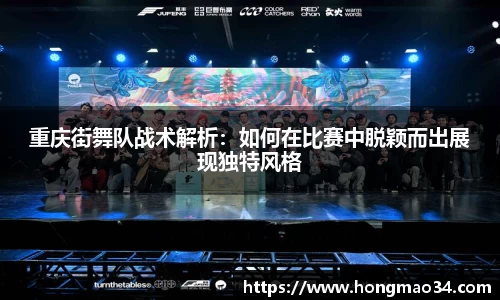 重庆街舞队战术解析：如何在比赛中脱颖而出展现独特风格