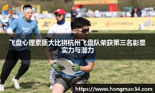 飞盘心理素质大比拼杭州飞盘队荣获第三名彰显实力与潜力