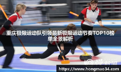 重庆极限运动队引领最新极限运动节奏TOP10榜单全景解析