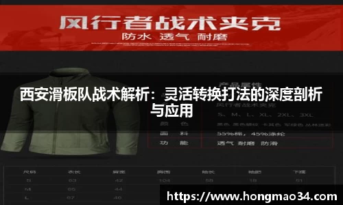 西安滑板队战术解析：灵活转换打法的深度剖析与应用