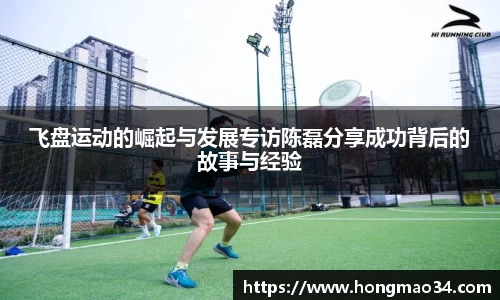 飞盘运动的崛起与发展专访陈磊分享成功背后的故事与经验