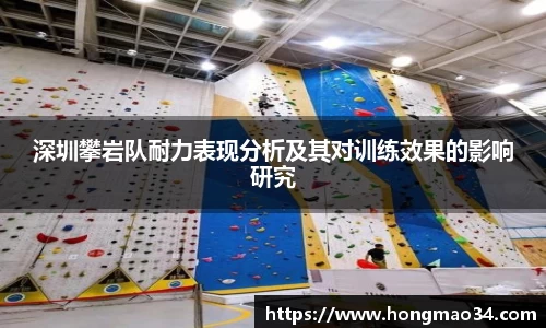 深圳攀岩队耐力表现分析及其对训练效果的影响研究