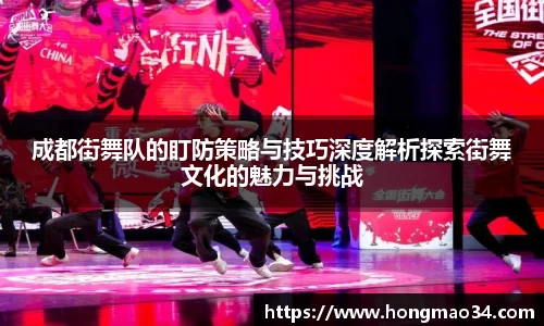 成都街舞队的盯防策略与技巧深度解析探索街舞文化的魅力与挑战