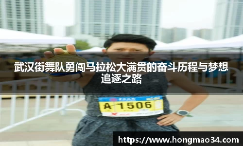武汉街舞队勇闯马拉松大满贯的奋斗历程与梦想追逐之路