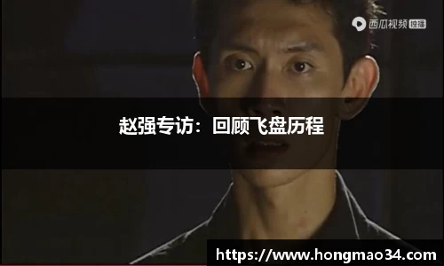 赵强专访：回顾飞盘历程