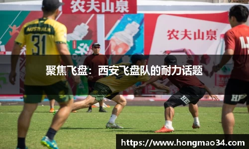 聚焦飞盘：西安飞盘队的耐力话题