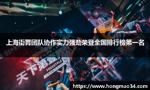 上海街舞团队协作实力强劲荣登全国排行榜第一名