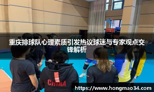重庆排球队心理素质引发热议球迷与专家观点交锋解析