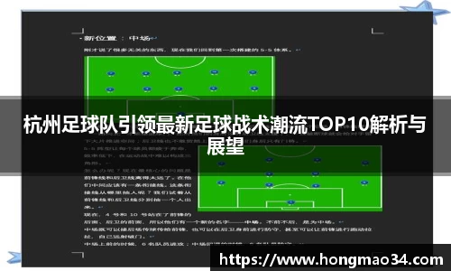 杭州足球队引领最新足球战术潮流TOP10解析与展望