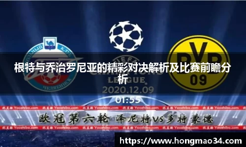 根特与乔治罗尼亚的精彩对决解析及比赛前瞻分析