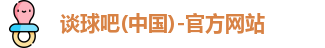 谈球吧